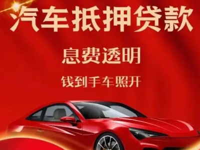 汝阳良好口碑的汽车抵押贷款公司推荐